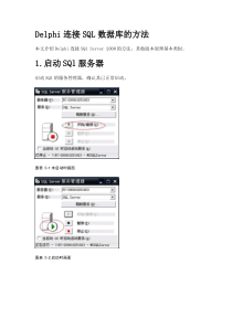 Delphi连接SQL数据库的方法