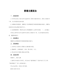 禁毒主题班会教案