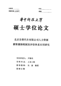 北京吉普汽车有限公司人力资源薪资激励机制及评估体系应用研究