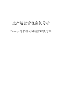 Dewey钉书机公司运营解决方案