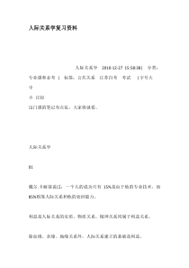 人际关系学复习资料