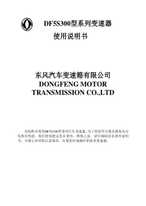 D11车辆DF5S300系列变速箱使用说明书