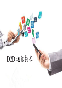 D2D通信技术(详细版).