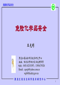 2012危险化学品安全课件