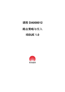 DA000012_路由策略与引入ISSUE10