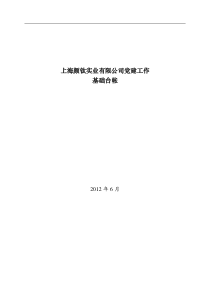 上海基层党组织党建工作基础台账(上海颜钛)