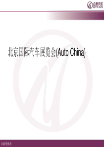 北京国际汽车展览会(AutoChina)