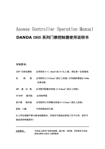 DANDAC800系列门禁控制器操作说明书