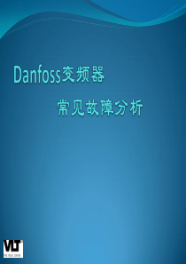 Danfoss变频器常见故障分析(下)