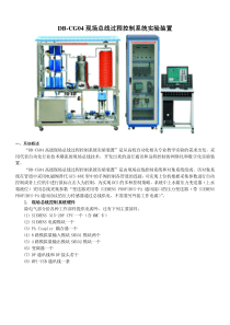 DB-CG04现场总线过程控制系统实验装置