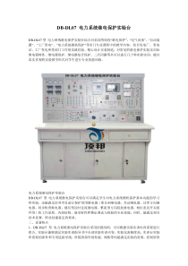 DB-DL07电力系统继电保护实验台