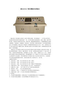 DB-GC21变压器综合试验台