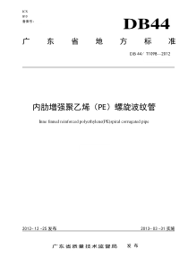 DB44T1098-2012内肋增强聚乙烯(PE)螺旋波纹管广东省标准