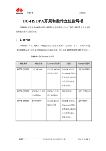 DC-HSDPA开局和数传定位指导书