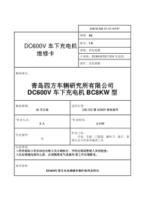 DC600V车下充电机A2检修卡片-四方所