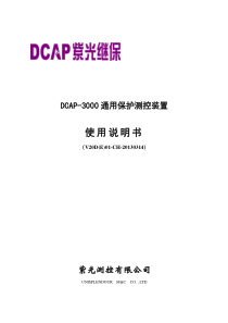 DCAP3000-V20D(E)01-使用说明书-CH-20130314