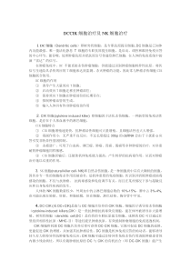 DCCIK细胞治疗及NK细胞治疗