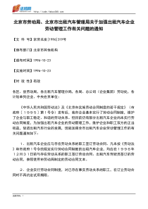 北京市劳动局、北京市出租汽车管理局关于加强出租汽车企业劳动管理