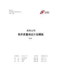 DCG-QA-10-01-软件质量保证计划