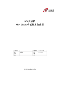 DCN交换机ARPGUARD功能技术白皮书