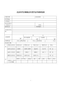 北京市汽车维修业专项开业申请审批表