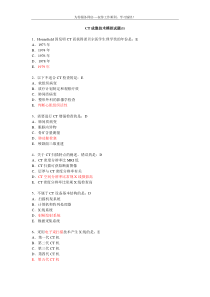 CT成像技术模拟试题(01-25)