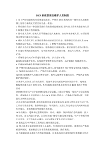 DCS系统管理及维护人员制度