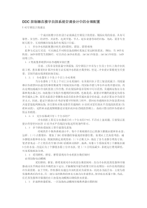 DDC控制器在楼宇自控系统空调设计中的合理配置