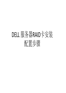 DELL服务器RAID卡安装配置步骤.