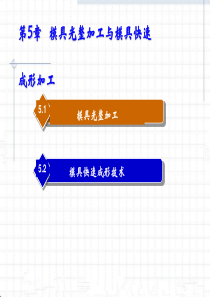 第五章_模具光整加工与模具快速