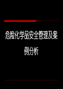 危险化学品安全管理及案例分析PPT-共151页PPT资料