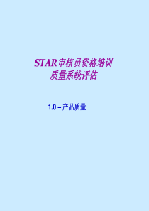 百盛系列-STAR材料质量评估资格培训PPT90（PPT90页）