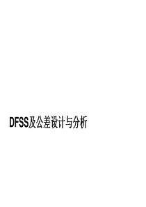 DFSS及公差设计与分析(2013-6)