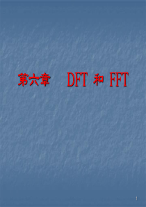 DFT和FFT