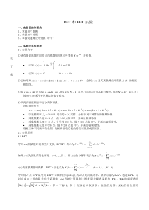 DFT和FFT实验(上传)