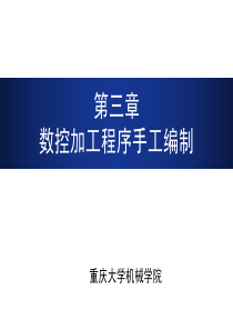 机械CAM第3章-数控加工程序手工编制