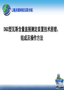 DGC型瓦斯含量直接测定装置技术原理组成及操作方法(培训版).