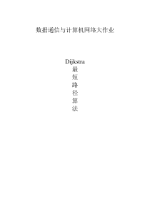 dijkstra最短路径算法