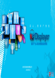 Displayer展示广告人群定向智能投放系统.