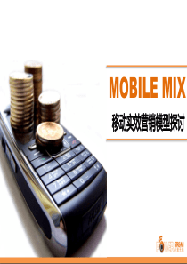 MOBILEMIX移动实效营销模型探讨V2