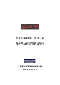 北京汽车制造厂有限公司财务系统岗位职责说明书