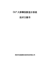 DLP大屏幕显示系统技术方案-PJ1003-50-3x4-LED