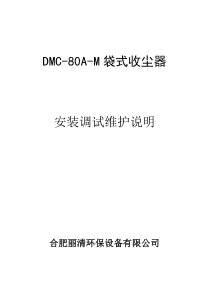 DMC袋式除尘系安装使用说明