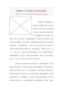 DMX512信号电脑灯及控制台的使用