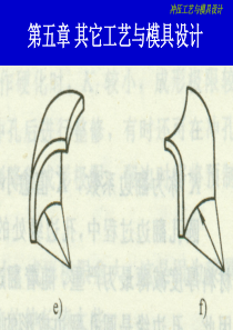 第五章其它工艺与模具设计