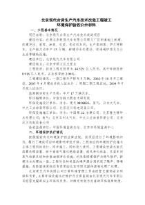 北京现代合资生产汽车技术改造工程竣工环境保护验收公示材料