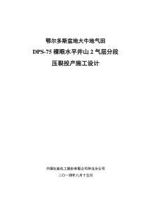 DPS-75裸眼水平井山2气层分段压裂投产施工设计