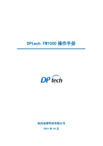 DPtechFW1000系列防火墙系统操作手册