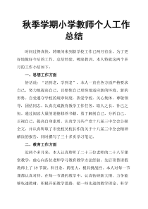 秋季学期小学教师个人工作总结