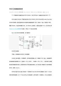 DRAM工作原理及时序分析